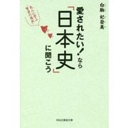 愛されたい!なら「日本史」に聞こう―先人に学ぶ「賢者の選択」(祥伝社黄金文庫) [文庫]
