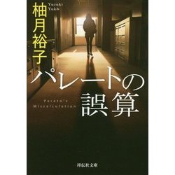 パレートの誤算(祥伝社文庫) [文庫]