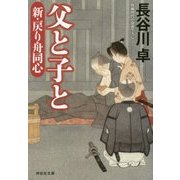 父と子と―新・戻り舟同心(祥伝社文庫) [文庫]
