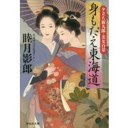 身もだえ東海道―夕立ち新九郎・美女百景(祥伝社文庫) [文庫]