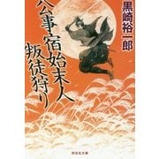 公事宿始末人 叛徒狩り(祥伝社文庫) [文庫]