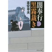 闇奉行 黒霧裁き(祥伝社文庫) [文庫]