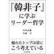 『韓非子』に学ぶリーダー哲学 [単行本]