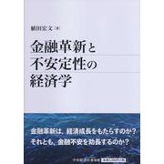 金融革新と不安定性の経済学 [単行本]