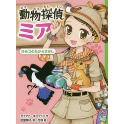 ヨドバシ Com 動物探偵ミア 7 ひみつのたからさがし 単行本 通販 全品無料配達