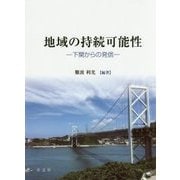 地域の持続可能性―下関からの発信 [単行本]