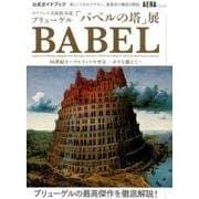 ボイマンス美術館所蔵ブリューゲル「バベルの塔」展公式ガイドブ－16世紀ネーデルランドの至宝-ボスを超えて-（AERA Mook） [ムックその他]