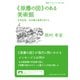 《原爆の図》のある美術館　丸木位里、丸木俊の世界を伝える(岩波ブックレット　964) [全集叢書]