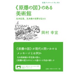 《原爆の図》のある美術館　丸木位里、丸木俊の世界を伝える(岩波ブックレット　964) [全集叢書]