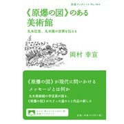 《原爆の図》のある美術館　丸木位里、丸木俊の世界を伝える(岩波ブックレット　964) [全集叢書]