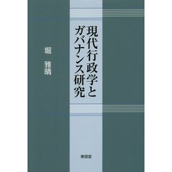 現代行政学とガバナンス研究 [単行本]