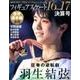 フィギュアスケート 16-17 シーズン決算号: 日刊スポーツグラフ [ムックその他]