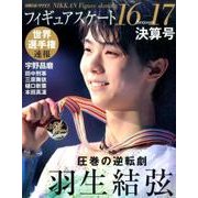 フィギュアスケート 16-17 シーズン決算号: 日刊スポーツグラフ [ムックその他]