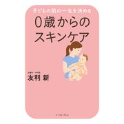 子どもの肌の一生を決める 0歳からのスキンケア [単行本]