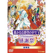 LIVE VIDEO ネオロマンス□フェスタ 遙かなる時空の中で3 Ultimate 感謝祭 豪華版
