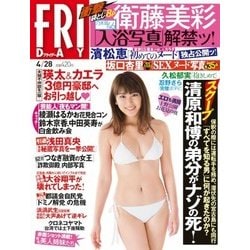 FRIDAY (フライデー) 2017年 4/28号 [雑誌]