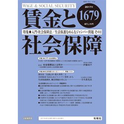 賃金と社会保障 2017年 4/10号 [雑誌]