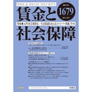 賃金と社会保障 2017年 4/10号 [雑誌]