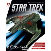 スタートレック・スターシップコレクション 2017年 5/16号（77） [雑誌]