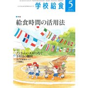 学校給食 2017年 05月号 [雑誌]