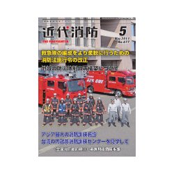 近代消防 2017年 05月号 [雑誌]