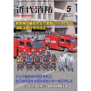 近代消防 2017年 05月号 [雑誌]