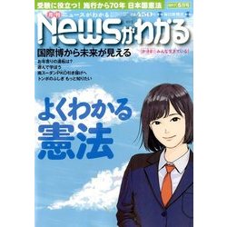News (ニュース) がわかる 2017年 05月号 [雑誌]