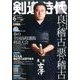 剣道時代 2017年 06月号 [雑誌]