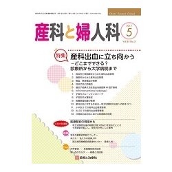 産科と婦人科 2017年 05月号 [雑誌]