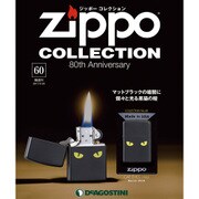 ジッポーコレクション 2017年 5/23号（60） [雑誌]