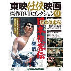 東映任侠映画傑作DVDコレクション 2017年 5/23号 [雑誌]