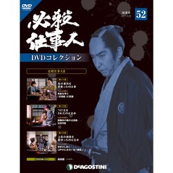 必殺仕事人DVDコレクション 2017年 5/23号 [雑誌]