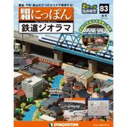 昭和にっぽん鉄道ジオラマ 2017年 5/2号 [雑誌]