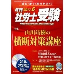 月刊 社労士受験 2017年 06月号 [雑誌]