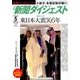新聞ダイジェスト 2017年 05月号 [雑誌]