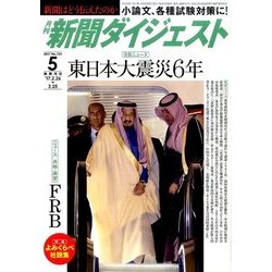 新聞ダイジェスト 2017年 05月号 [雑誌]