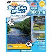 空から日本を見てみよう 2017年 5/16号 [雑誌]