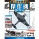 第二次世界大戦傑作機コレクション 2017年 5/16号（32） [雑誌]