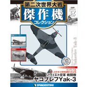 第二次世界大戦傑作機コレクション 2017年 5/16号（32） [雑誌]