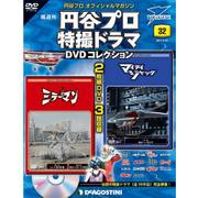 円谷プロダクション特撮ドラマDVDコレクション 2017年 5/23号 [雑誌]