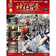 神社百景DVDコレクション 2017年 5/23号 [雑誌]