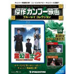 傑作カンフー映画ブルーレイコレクション 2017年 5/23号 [雑誌]