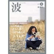 波 2017年 05月号 [雑誌]