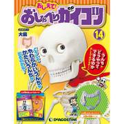 おしえておしゃべりガイコツ 2017年 5/2号（14） [雑誌]