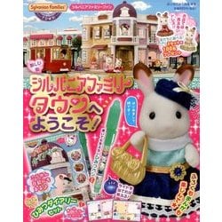 シルバニアファミリータウンへようこそ 2017年 05月号 [雑誌]