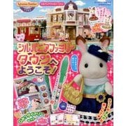 シルバニアファミリータウンへようこそ 2017年 05月号 [雑誌]