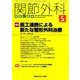 関節外科 基礎と臨床 2017年 05月号 [雑誌]