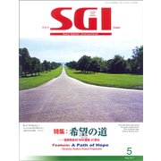 グラフSGI 2017年 05月号 [雑誌]