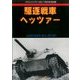 駆逐戦車ヘッツァー 2017年 05月号 [雑誌]