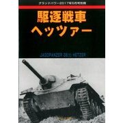 駆逐戦車ヘッツァー 2017年 05月号 [雑誌]